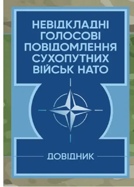 Книга «Невідкладні голосові повідомлення сухопутних військ НАТО. Довідник»