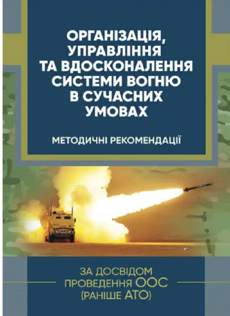 Книга «Організація, управління та вдосконалення системи вогню в сучасних умовах (за досвідом проведення ООС (раніше АТО)»