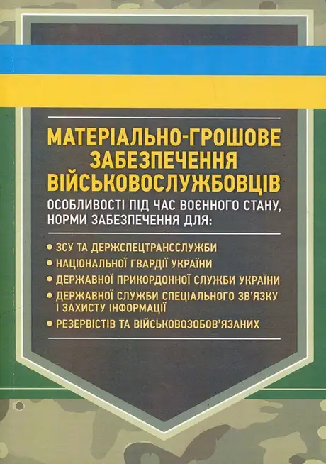 Матеріально-грошове забезпечення військовослужбовців. Особливості під час воєнного стану