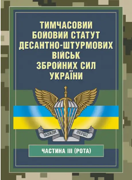 Книга «Тимчасовий бойовий статут Десантно-штурмових військ Збройних Сил України, частина ІІІ (рота)»