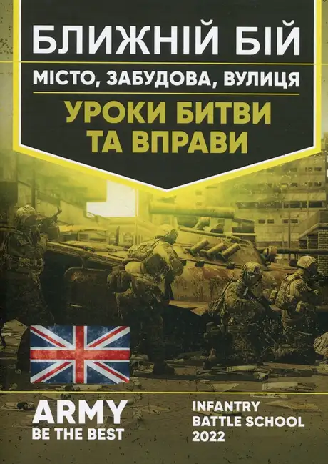 Книга «Ближній бій. Місто, забудова, вулиця. Уроки битви та вправи»