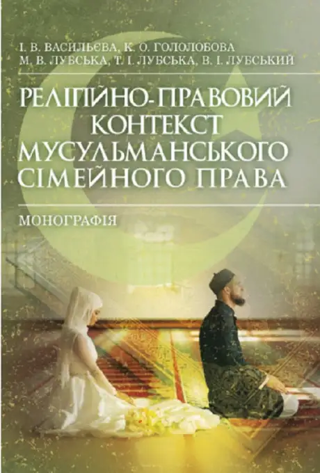 Книга «Релігійно-правовий контекст мусульманського сімейного права», автор Володимир Лубський