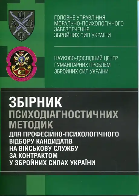 Книга «Збірник психодіагностичних методик для професійно-психологічного відбору кандидатів на військову службу за контрактом у Збройних Силах України», автор І. Пішко