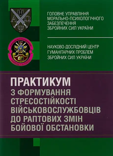 Книга «Практикум з формування стресостійкості військовослужбовців до раптових змін бойової обстановки», автор І. Пішко