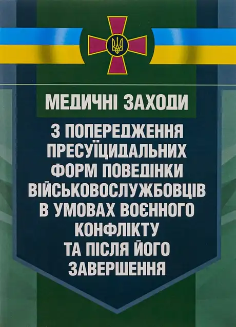 Книга «Медичні заходи з попередження пресуїцидальних форм поведінки військовослужбовців в умовах воєнного конфлікту та після його завершення»