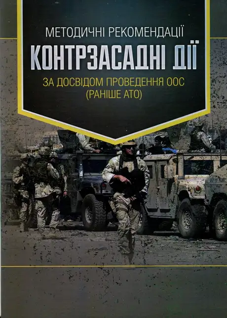 Книга «Методичні рекомендації Контрзасадні дії (за досвідом проведення ООС (раніше АТО))»