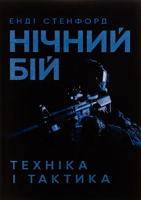 Книга «Нічний бій. Техніка і тактика», автор Енді Стенфорд
