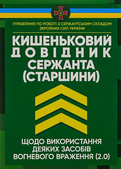 Книга «Кишеньковий довідник сержанта (старшини) щодо використання деяких засобів вогневого враження (2.0)»