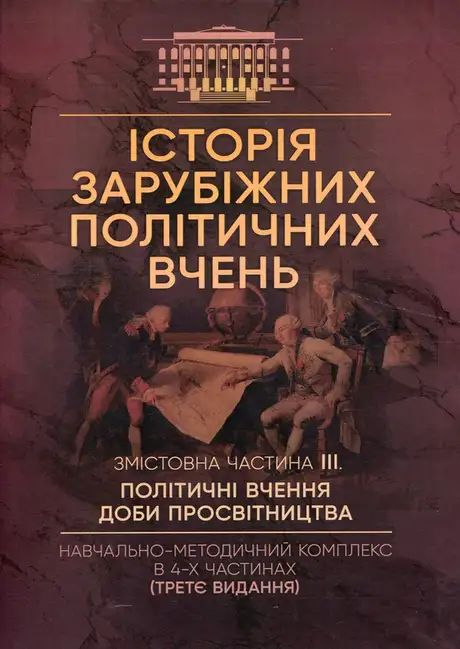 Книга «Історія зарубіжних політичних вчень. Навчально-методичний комплекс в 4-х частинах. Змістовна частина ІІІ. Політичні вчення доби Просвітництва», автор Ф. Кирилюк