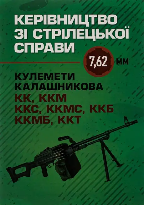 Книга «Керівництво зі стрілецької справи 7,62-мм кулемети Калашникова КК, ККМ, ККС, ККМС, ККБ, ККМБ, ККТ»