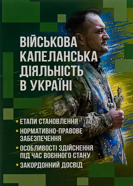 Книга «Військова капеланська діяльність в Україні: етапи становлення, нормативно-правове забезпечення, особливості здійснення під час воєнного стану, закордонний досвід»