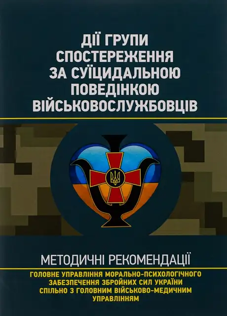Книга «Дії групи спостереження за суїцидальною поведінкою військовослужбовців»