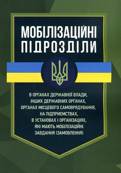 Книга «Мобілізаційні підрозділи. В органах державної влади, інших державних органах», автор А. Павлюк