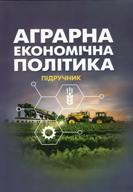 Книга «Аграрна економічна політика», автор Петро Юхименко