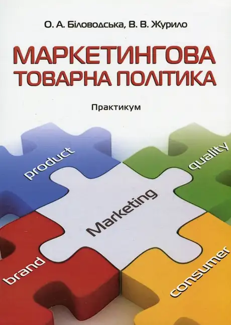 Книга «Маркетингова товарна політика. Практикум», авторів Вікторія Журило, Олена Біловодська
