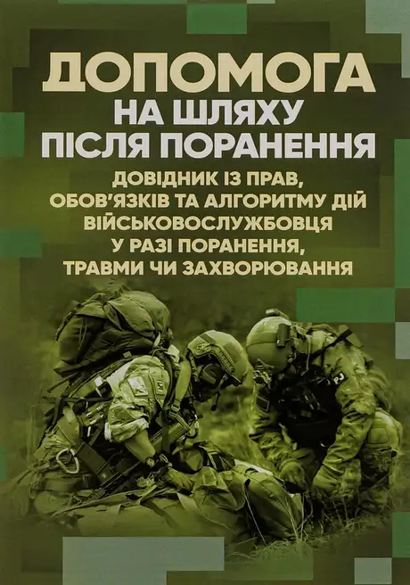 Книга «Допомога на шляху після поранення. Довідник із прав, обов'язків та алгоритму дій військовослужбовця у разі поранення, травми чи захворювання»