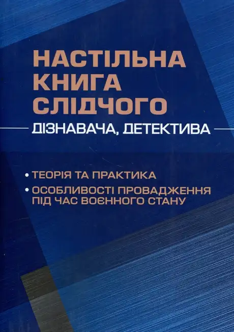 Книга «Настільна книга слідчого (дізнавача, детектива). Теорія та практика, особливості провадження під час воєнного стану», автор Антон Чубенко