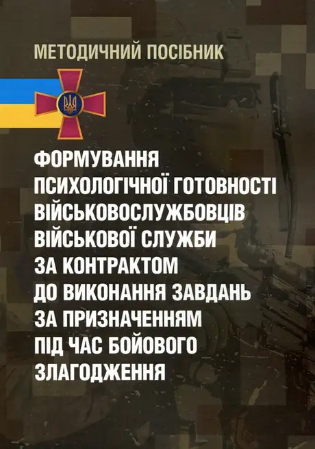Книга «Формування психологічної готовності військовослужбовців військової служби за контрактом до виконання завдань за призначенням під час бойового злагодження», автор І. Пішко