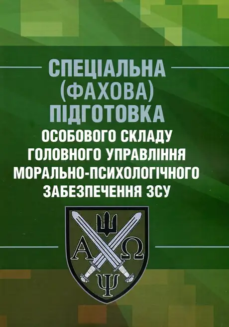 Книга «Спеціальна (фахова) підготовка особового складу головного управління морально-психологічного забезпечення ЗСУ»