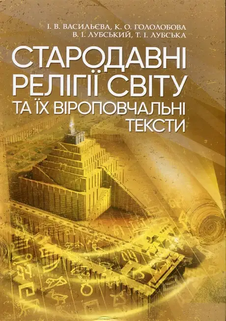 Книга «Стародавні релігії світу та їх віроповчальні тексти», автор Володимир Лубський