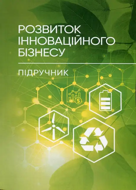 Книга «Розвиток інноваційного бізнесу», автор Петро Юхименко