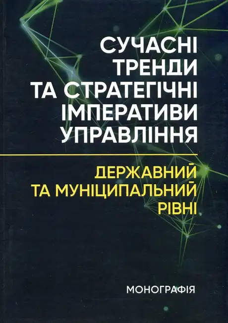 Книга «Сучасні тренди та стратегічні імперативи управління: державний та муніципальний рівні», автор Є. Мироненко