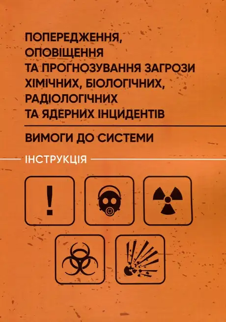 Книга «Попередження, оповіщення та прогнозування загрози хімічних, біологічних, радіологічних та ядерних інцидентів. Вимоги до системи. Інструкція»