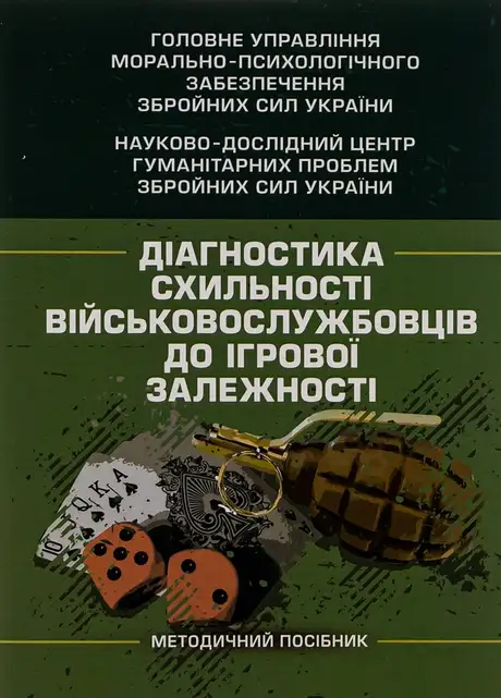 Книга «Діагностика схильності військовослужбовців до ігрової залежності», автор І. Пішко