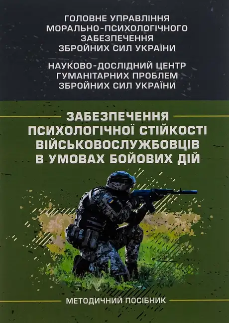 Книга «Забезпечення психологічної стійкості військовослужбовців в умовах бойових дій», автор І. Пішко