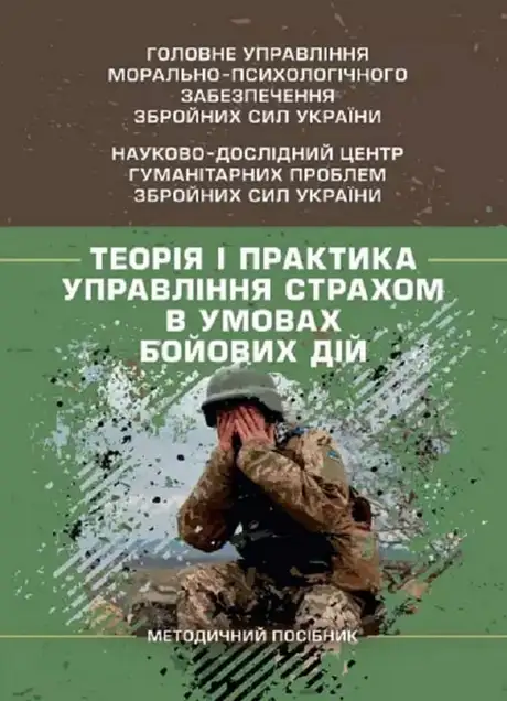 Книга «Теорія і практика управління страхом в умовах бойових дій», автор І. Пішко