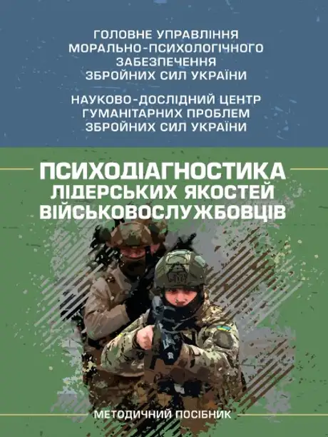 Книга «Психодіагностика лідерських якостей військовослужбовців», автор І. Пішко