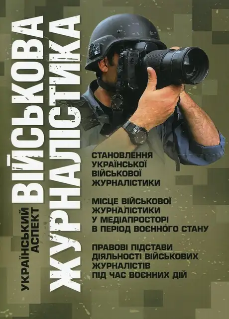 Книга «Військова журналістика. Український аспект: становлення української військової журналістики; місце військової журналістики у медіапросторі в період воєнного стану; правові підстави діяльності військових журналістів під час воєнних дій»