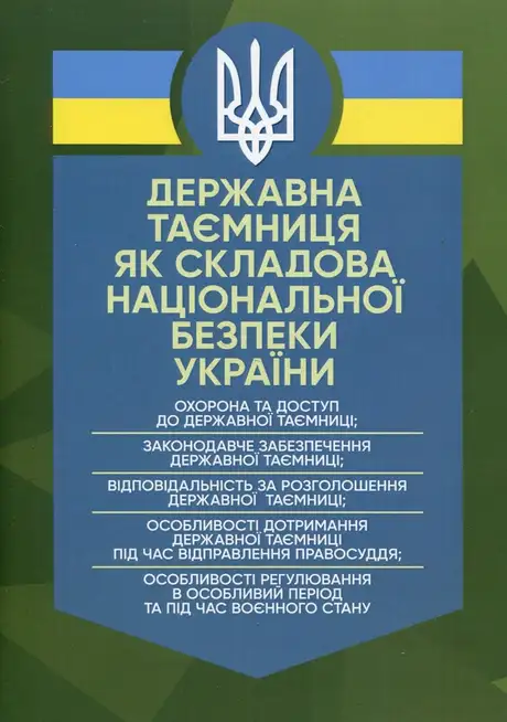 Книга «Державна таємниця як складова національної безпеки України», автор Антон Чубенко