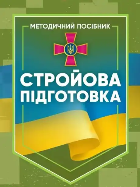 Книга «Стройова підготовка»