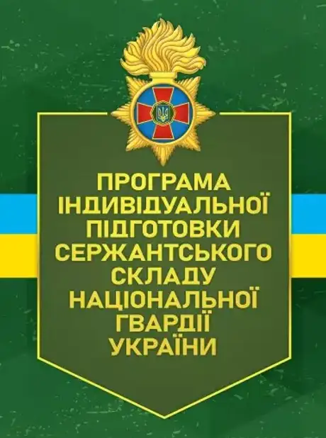 Книга «Програма індивідуальної підготовки сержантського складу Національної гвардії України»