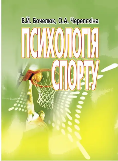 Книга «Психологія спорту», авторів Віталій Бочелюк, Ольга Черепєхіна