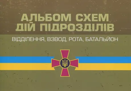 Книга «Альбом схем дій підрозділів. Відділення, взвод, рота, батальйон», авторів В. Татарчук, Олександр Моржецький, Юрій Тарасюк