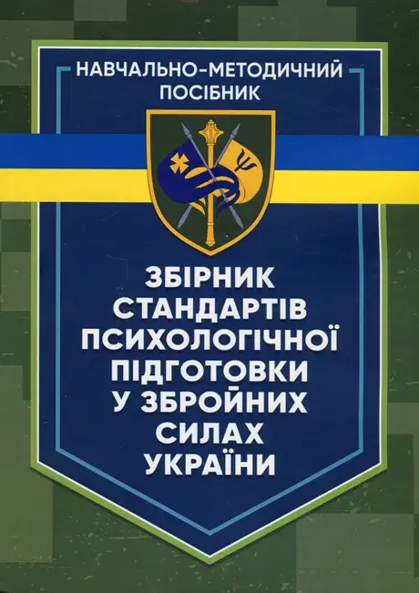Книга «Збірник стандартів психологічної підготовки у Збройних Силах України»