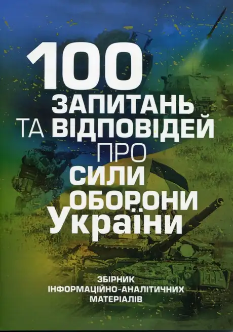 Книга «100 запитань та відповідей про Сили оборони України», автор Андрій Романишин