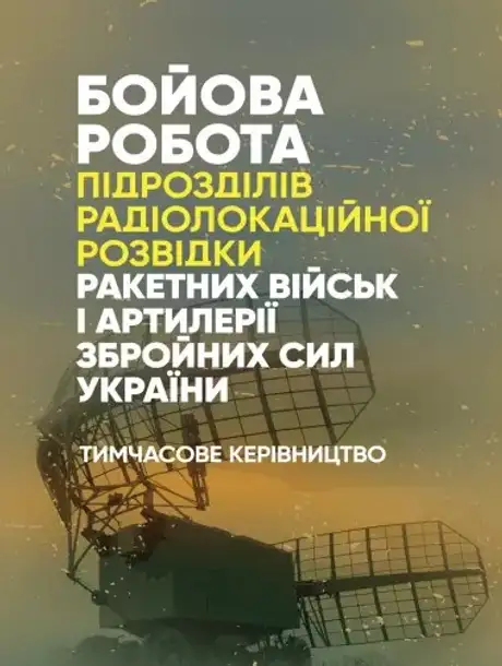 Книга «Бойова робота підрозділів радіолокаційної розвідки ракетних військ і артилерії Збройних Сил України. Тимчасове керівництво.»