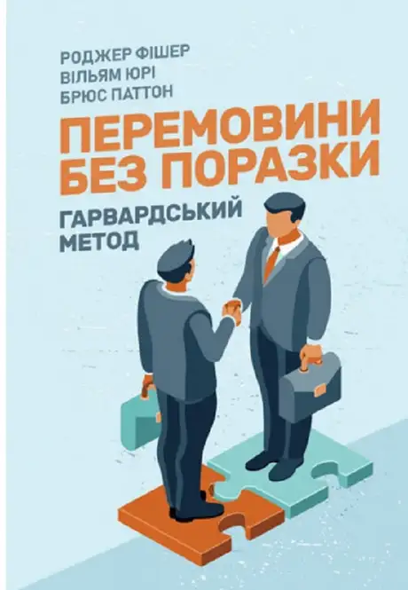 Книга «Перемовини без поразки. Гарвардський метод», авторів Брюс Петтон, Роджер Фішер, Уільям Юрі
