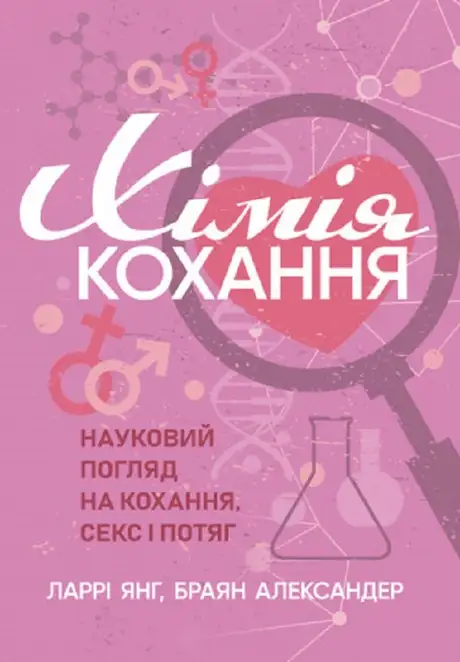 Книга «Хімія кохання. Науковий погляд на кохання, секс і потяг», авторів Браян Александр, Ларрі Янг