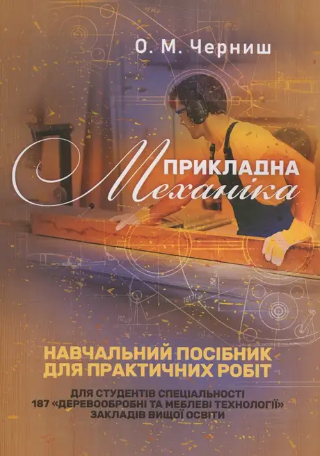Книга «Прикладна механіка. Навчальний посібник для практичних робіт», автор Олег Черниш