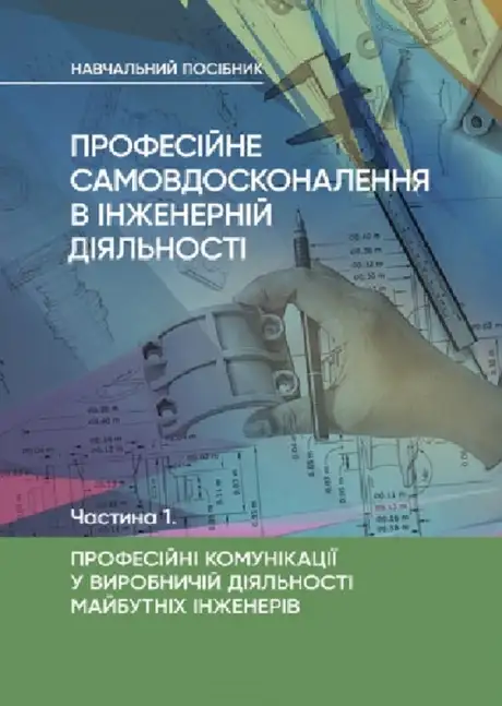 Книга «Професійне самовдосконалення в інженерній діяльності. Частина 1. Професійні комунікації у виробничій діяльності майбутніх інженерів», автор М. Бондар