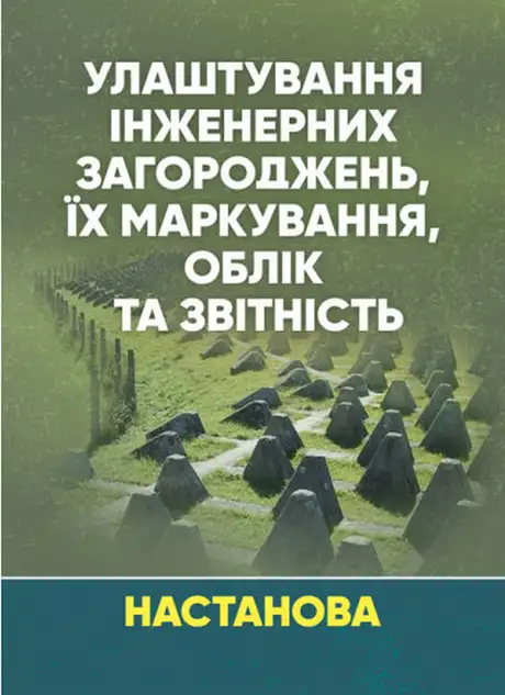 Книга «Улаштування інженерних загороджень, їх маркування, облік та звітність. Настанова»
