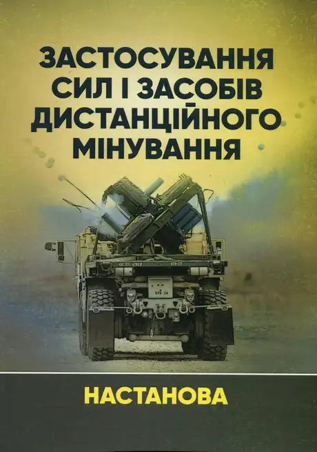 Книга «Застосування сил і засобів дистанційного мінування. Настанова»