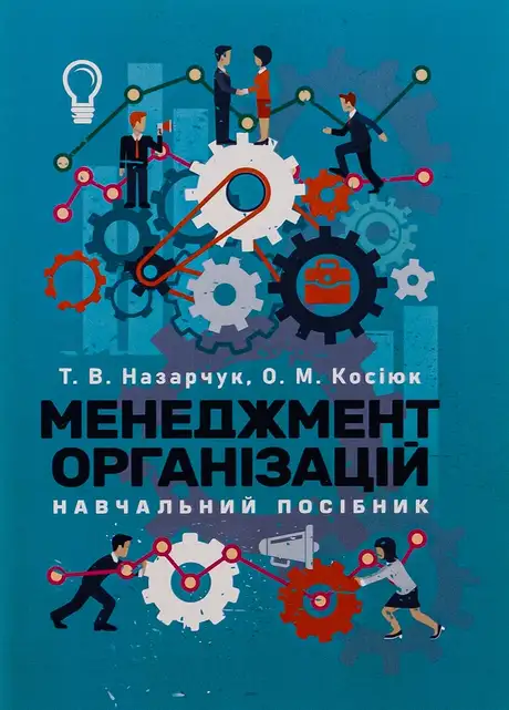 Книга «Менеджмент організацій», авторів Олена Косіюк, Тетяна Назарчук