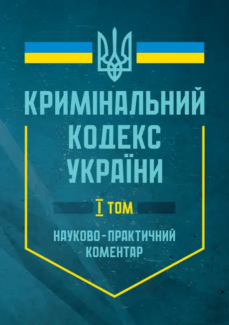 Книга «Науково-практичний коментар Кримінального кодексу України в двох томах. Том 1. Станом на 17 лютого 2025 р.»