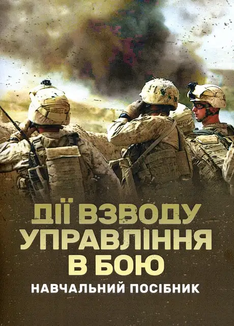 Книга «Дії взводу управління в бою», авторів М. Ляпа, Олександр Панченко, Павло Трофименко, Ю. Пушкарьов