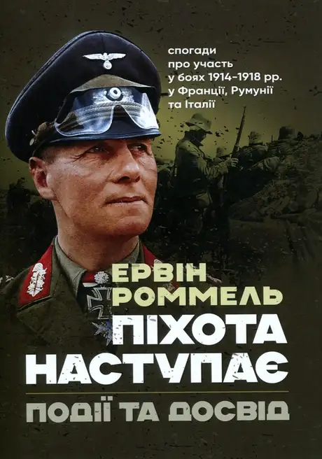 Книга «Піхота наступає. Події та досвід. Спогади про участь у боях 1914-1918 роках у Франції, Румунії та Італії», автор Ервін Роммель